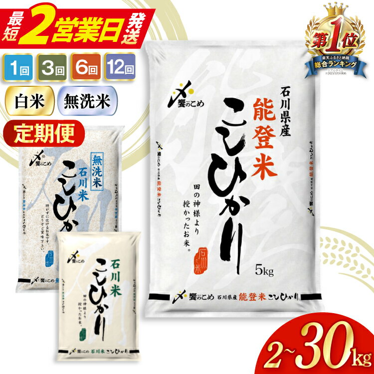 定期便 米 能登米 こしひかり 5kg×6回 総計30kg 精米 白米 コシヒカリ お米 / 中橋商事 / 石川県 宝達志水町