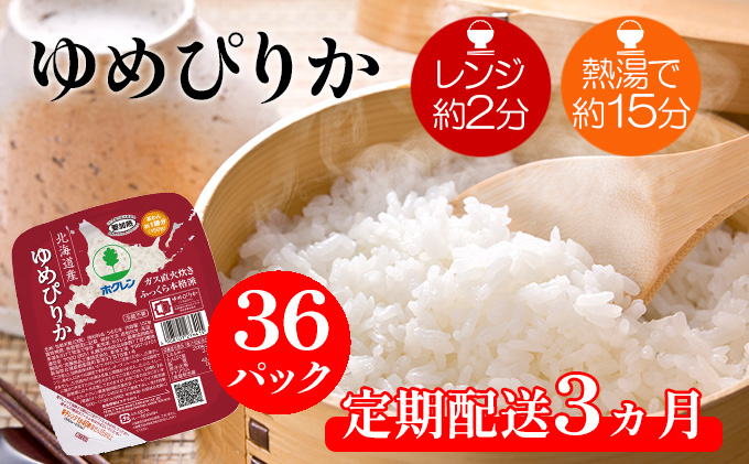 【CF】【定期配送3ヵ月】ホクレンゆめぴりか ごはんパック150g×36（計108） 米 お米 加工食品 惣菜 レトルト 