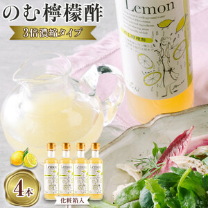 のむ檸檬酢（3倍濃縮タイプ）200ml×4本【化粧箱入】 | 酢