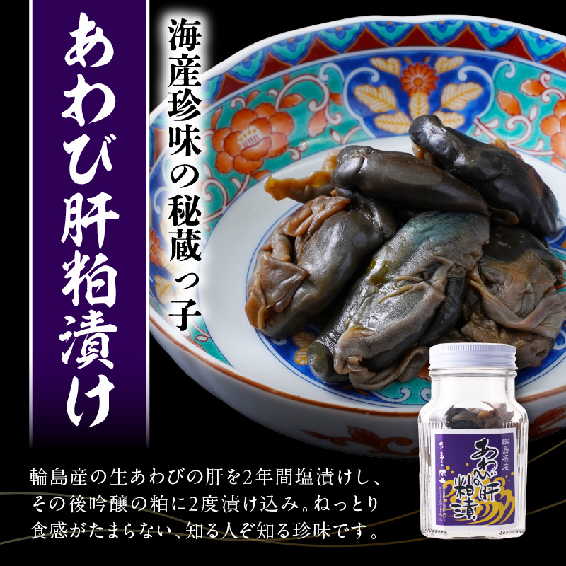 うにくらげ・あわびの肝粕漬けセット wa019-009