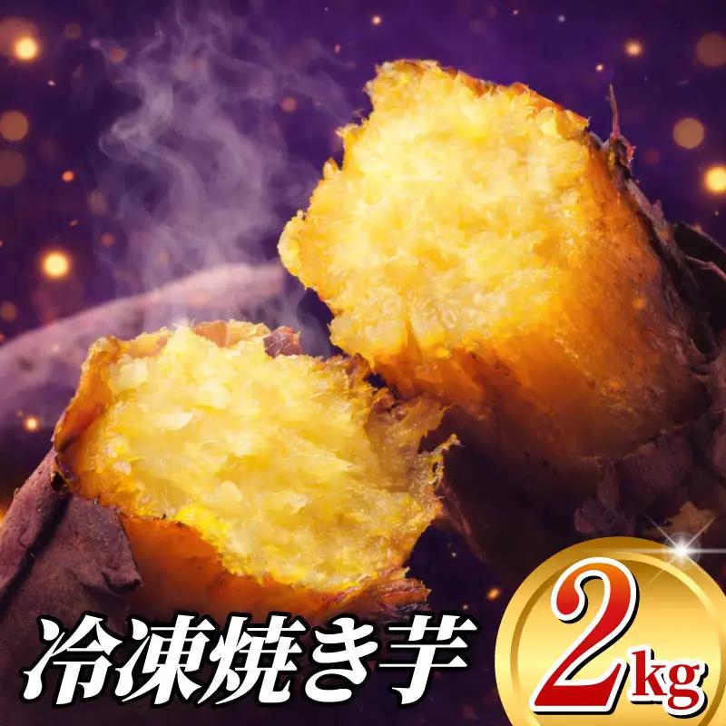 冷凍焼きいも 2kg 冷凍焼いも PRS002