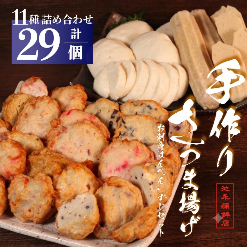 【ふるさと納税】 さつま揚げ お刺身はんぺん すじ 合計29個 いろどり11種 かまぼこ 蒲鉾 練り物 おでん すじ おつまみ ギフト 老舗 魚肉 魚介 お惣菜 アソート おかず 手作り 銚子市 すり身 さつま揚げ詰め合わせ ふるさと納税練り物 ふるさと納税 千葉県銚子市 池永蒲鉾店