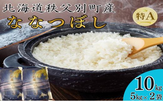 【予約受付中】令和8年産 ななつぼし(10kg)令和9年4月発送