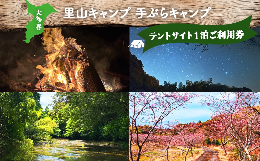 
                  W00803 大多喜　里山キャンプ　テントサイト１泊ご利用券
                