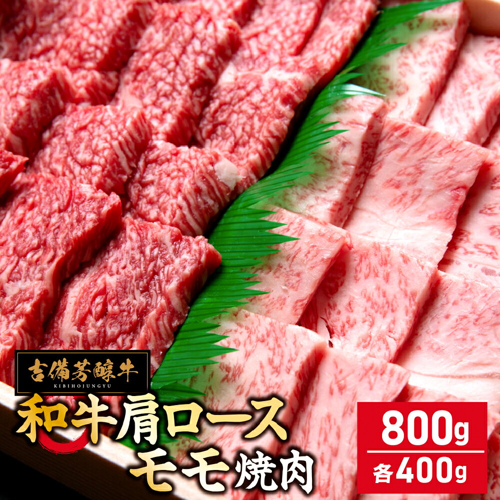 【ふるさと納税】【赤身と霜降り王道食べ比べ】吉備芳醇牛 肩ロース・モモ 焼肉 約800g（約400g×2パック） 各1パック 【岡山県産・黒毛和牛】 和牛 牛肉 お肉 牛肩ロース モモ肉 焼き肉 国産 冷凍 岡山県 倉敷市 送料無料
