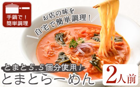 とまとらーめん(2人前) ふるさと納税 箕面市 特産品 簡単 インスタント 冷凍食品 冷凍 簡単調理 お手軽 トマト 拉麺 麺 国産 野菜 本格 こだわり 鶏ガラ 【m31-01】【FROZEN Lab.】