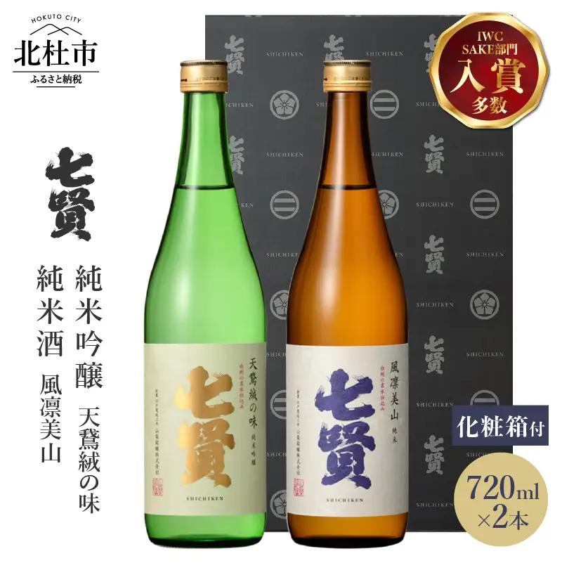 七賢 日本酒飲み比べ720ml×2本セット [h044]