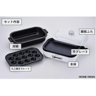 ふるさと納税 田上町 ソロホットプレート　平面プレート・たこプレート・深鍋・ふた付き　調理家電　1人〜2人用　ホームスワン |  | 01