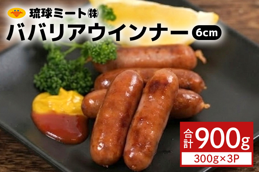 ババリアウインナー6cm 900g（300g×3P） 沖縄県 浦添市 肉 豚肉 豚 食品 ババリア ウインナー ソーセージ 人気 ギフト BBQ BS48