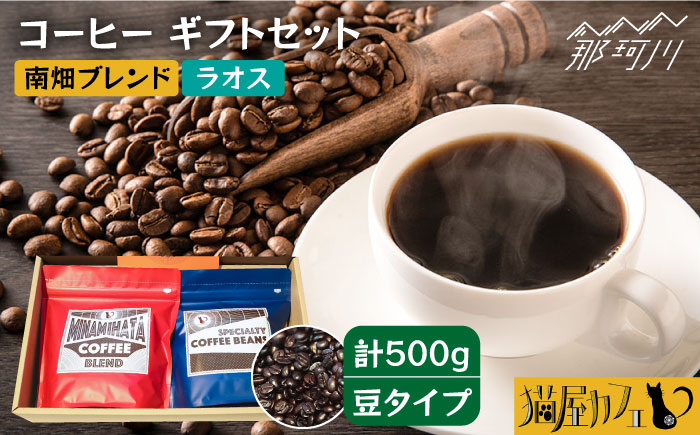 【申込後に自家焙煎！】コーヒー ギフトセット 豆  計500g ブレンド＆ラオス＜自家焙煎珈琲 猫屋カフェ＞那珂川市 飲み物 コーヒー 珈琲 コーヒー豆 [GAG027]