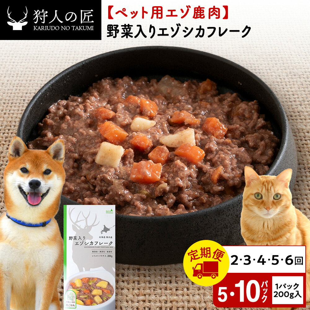 【ふるさと納税】【選べる定期便】野菜入りエゾシカフレーク 選べる1kg〜2kg 1パック200g 【鹿ごはんシリーズ】鹿肉 ドッグフード キャットフード ペットフード 犬 猫 レトルト パウチ北海道ふるさと納税 稚内 ふるさと納税 北海道【配送不可地域：離島・沖縄県】