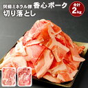 【ふるさと納税】香心ポーク 切り落とし 計2kg 2000g 1kg×2パック お肉 豚肉 冷凍 九州 熊本県 菊陽町 送料無料