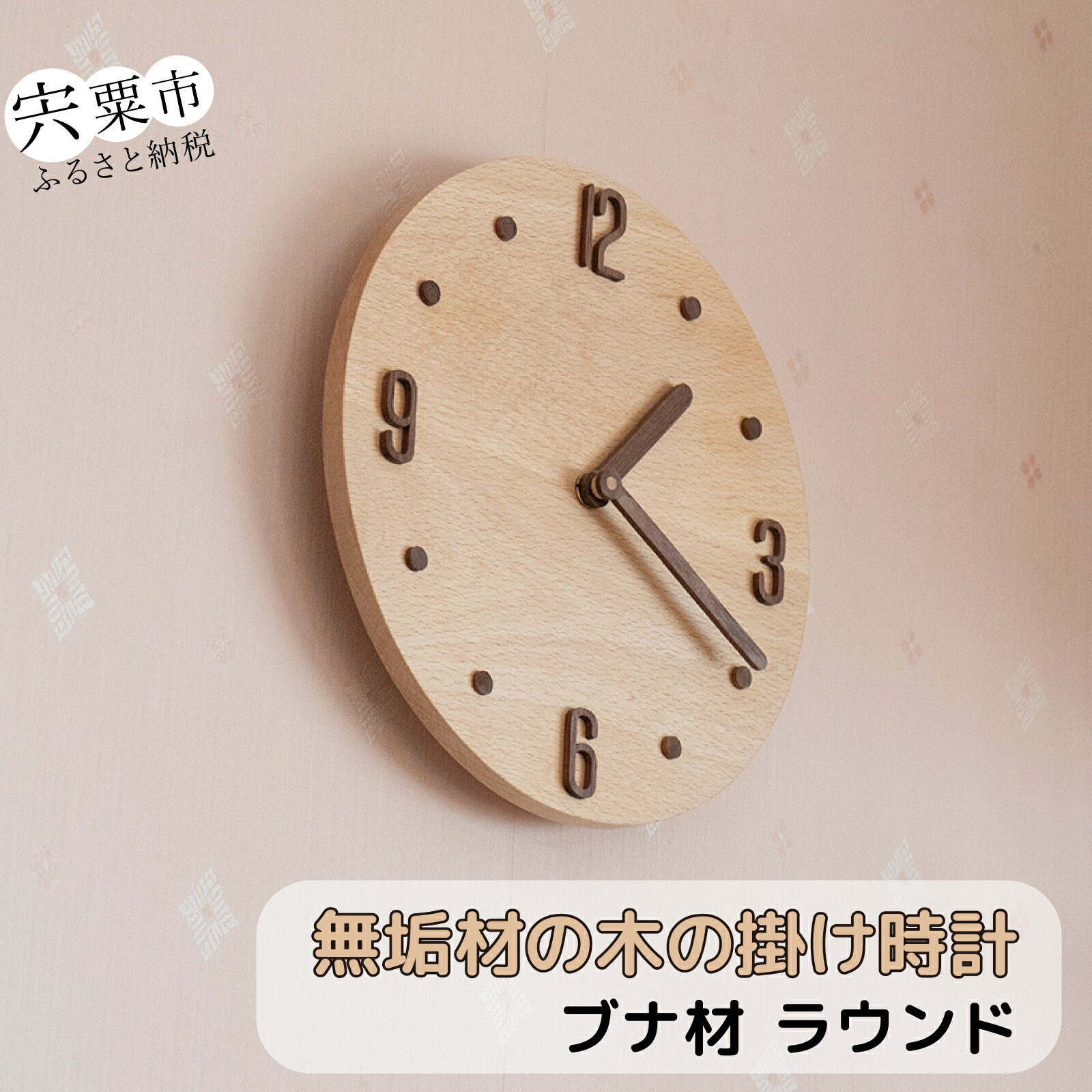 【ふるさと納税】ラウンド 「ブナ」 時計 無垢材 木製 掛け時計 壁掛け 時計 無垢 シンプル ナチュラル 天然 静か 手作り ハンドメイド 天然木 ブナ ウォールナット AH11