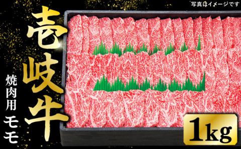 【お中元対象】特選 壱岐牛 モモ 1kg （焼肉）《壱岐市》【太陽商事】[JDL007] 肉 牛肉 モモ 赤身 焼肉 BBQ 40000 40000円 4万円