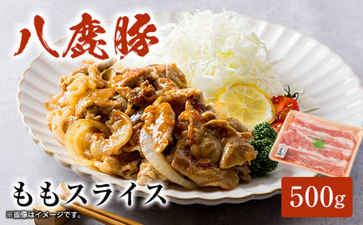 
                  ＜八鹿豚＞ももスライス　500g×1P【1735655】
                