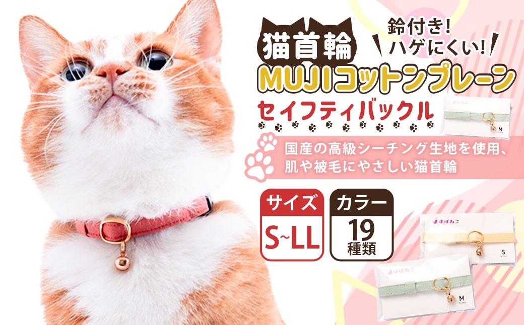 
                  【選べるサイズ】ぽぽねこ 猫首輪 MUJIコットンプレーン セイフティバックル・鈴付き・ハゲにくい「共通返礼品」 | 全19色 首輪 ペット ペット用品 ねこ ネコ 茨城県 守谷市
                