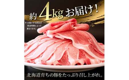 北の凍れ豚スライス4kg（500g×8) 2024年10月発送 豚肉 小分け 北海道産 大容量 しゃぶしゃぶ 冷凍 お肉 北海道十勝更別村 F21P-846