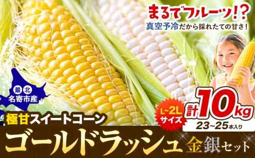先行予約 極甘 ゴールドラッシュ とうもろこし 金銀セット 10kg 23-25本 北海道 名寄市産 朝採り 産地直送 生で食べられる なよろイエロー なよろホワイト 特大 ジューシー 焼きとうもろこし コーンスープ BBQ 送料無料《2026年8月上旬-9月中旬頃出荷》【配送不可地域あり】（沖縄、離島）