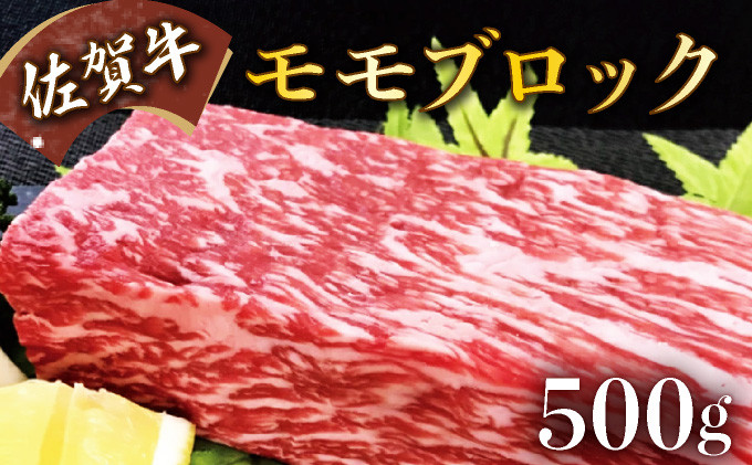 
500g【佐賀牛】モモブロック（タタキ・ローストビーフ・焼肉等）C-589
