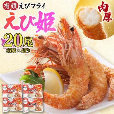 ふるさと納税 吉野ヶ里町 有頭えびフライ「えび姫」20尾(5尾×4P)(吉野ヶ里町)
