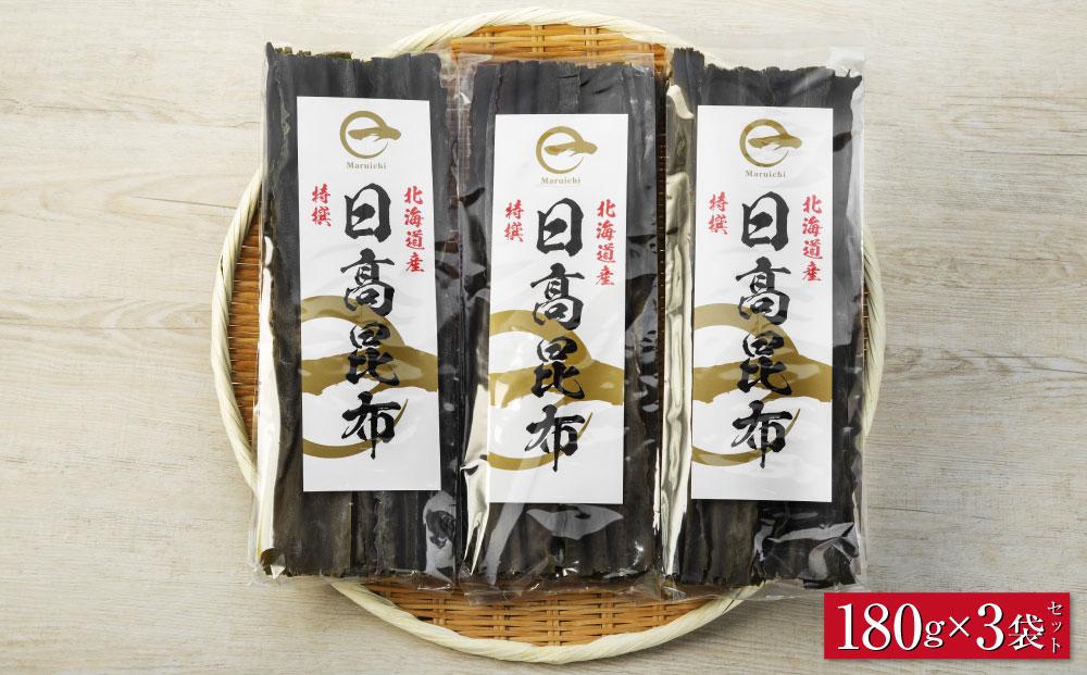 【黄金出汁】特選日高昆布180g×3袋セット　日高地方沿岸　北海道　様似町