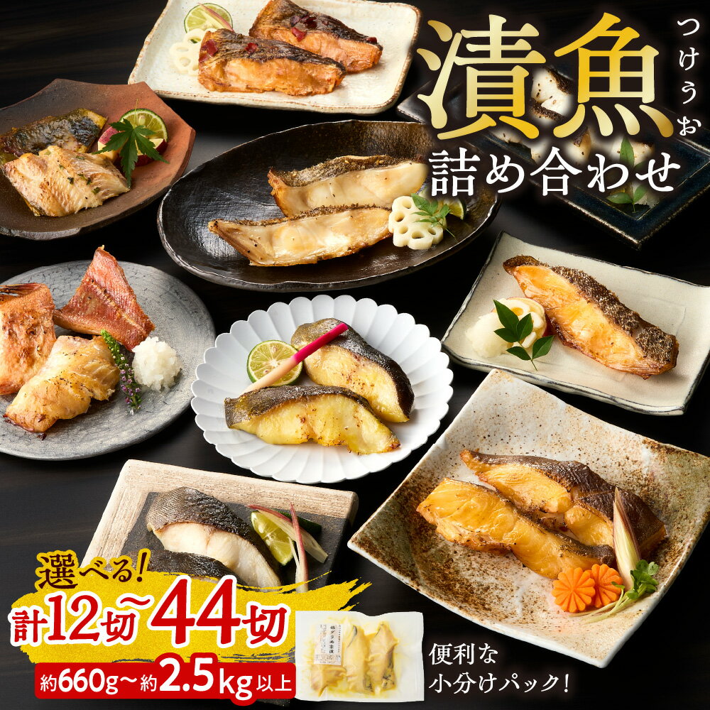 【ふるさと納税】 大容量 漬魚 【 選べる セット 】 12切 14切 31切 36切 44切 厳選 銀鱈 銀だら ソイ 銀カレイ シマホッケ 赤魚 マトウダイ 西京漬け 粕漬け 塩だれ 味噌漬け 昆布醤油漬け 詰め合わせ 切身 小分け 焼き魚 おかず 漬け魚 冷凍 魚 食べ比べ 北海道 札幌市