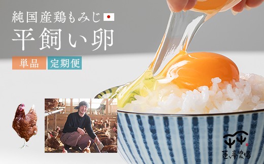 【定期便】平飼いたまご 24個×3ヶ月 【 卵定期便 たまご定期便 平飼い卵 非遺伝子組み換え 自家配合 たまご タマゴ 平飼い 卵 国産 純国産鶏 もみじの平飼い卵 京都奥丹波国産 京都 綾部 綾部市 蓮ヶ峯農場 】