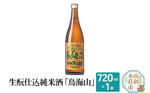 
生もと仕込純米酒「鳥海山」(720ml)
