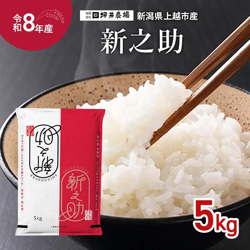 令和8年産 先行予約 坪井農場 新之助 窒素封入 新之助 5kg 精米 新潟県産