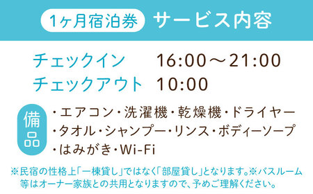 【長期滞在】1ヶ月宿泊券 ROOM C 1名様分 連泊 観光 旅行 広島 江田島市/体験民宿NORA[XCH002]