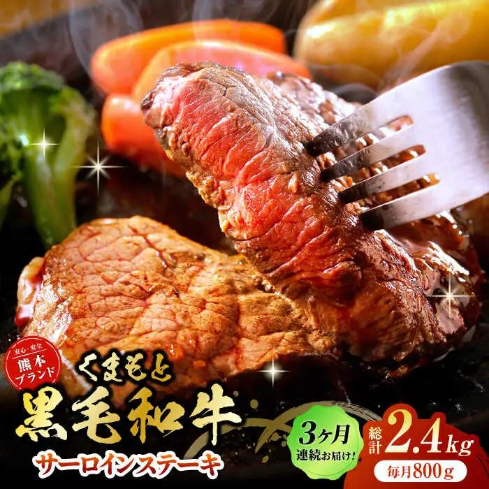 【3回定期便】黒毛和牛サーロイン ステーキ用 約800g（約200g×4枚）くまもと黒毛和牛【吉里精肉】[ZEW069]