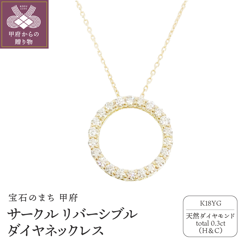 18金製 ハート＆キューピッドダイヤ 0.3ct サークル リバーシブル ネックレス 【1454240】