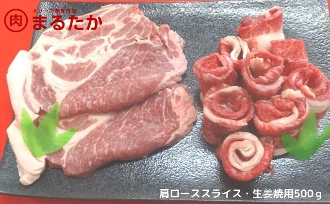 
[№5911-0269]オリーブ豚　肩ローススライス・生姜焼用500g

