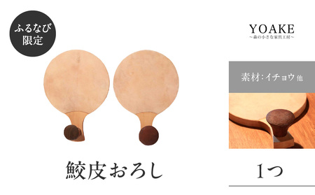【ふるなび限定】無垢材 伝統技法 鮫皮おろし 天然木＜配送不可：北海道・沖縄・離島＞FN-Limited 115-042