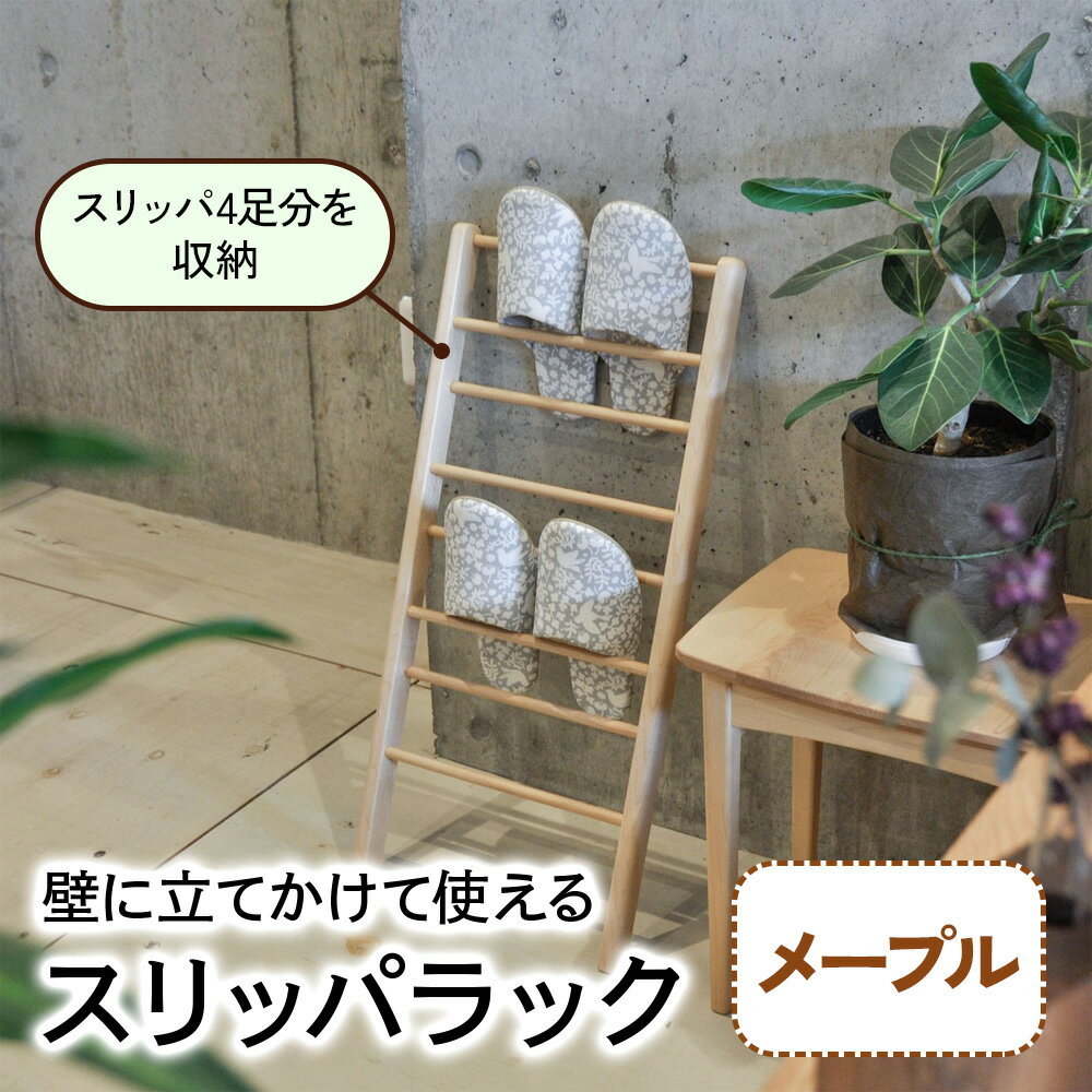 【ふるさと納税】スリッパラック (メープル材) 壁に立てかけられて省スペースで使える [0116]