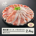 【ふるさと納税】山形県産 ブランド豚 ロース・バラスライス 2.5mm 2.4kg セット