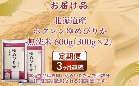 【令和7年産新米先行受付】【3ヶ月定期配送】（無洗米600g）ホクレンゆめぴりか TYUA175