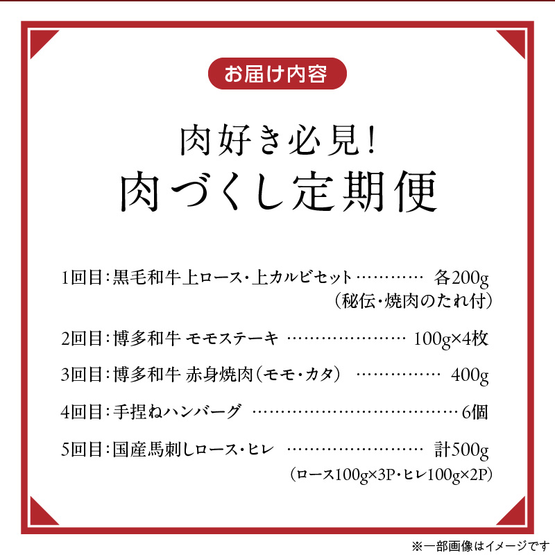 【定期便 5回】肉好き必見！肉づくし定期便 _ 定期便 5回 お届け 肉づくし 和牛 モモ カタ すきしゃぶ 赤身 カルビ ロース ヒレ 馬刺し 手捏ね ハンバーグ 煮込み 和風 きのこクリームソース お取り寄せ 肉 冷凍 お取り寄せグルメ 献立 おかず 福岡県 久留米市 送料無料 _Tk126