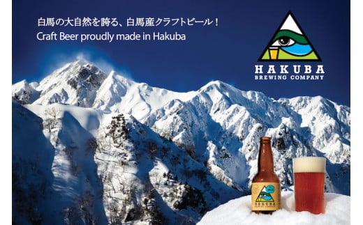 Hakuba Brewing Company クラフトビール 330ml×5本セット【E0140240】