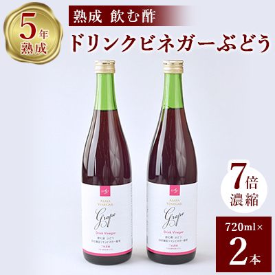 
ぶどう酢 2本セットお酢のイメージを変える熟成飲む酢!ドリンクビネガーぶどう (7倍濃縮タイプ)_ ふるさと納税 ふるさと ぶどう ブドウ 葡萄 ビネガー 飲む酢 お酢 山梨県 山梨市 山梨 人気 送料無料【1336551】
