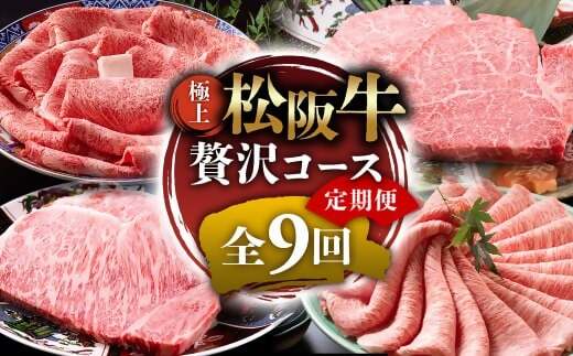 ※1月からお届けスタート!! （冷凍）極上松阪牛 贅沢コース【定期便9ヵ月】全9回（ヒレ・シャトーブリアン・サーロイン・赤身・霜降り・すき焼き・しゃぶしゃぶ・ハンバーグ・松阪牛 松坂牛 高級肉 霜降り肉 ブランド牛 国産牛 贈り物 ギフト 人気ふるさと納税 和牛 ふるさと納税おすすめ 肉おすすめ）　UOD-33