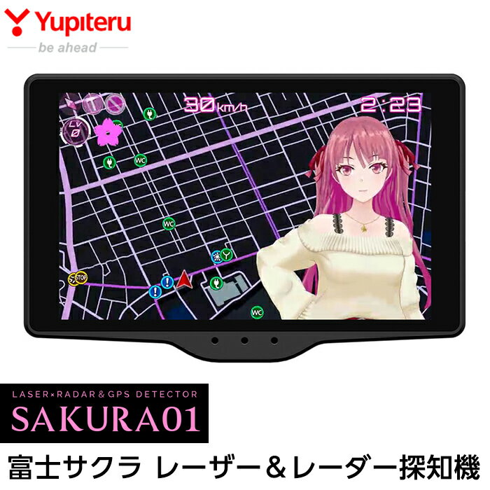 【ふるさと納税】Yupiteru レーザー＆レーダー探知機・富士サクラモデル(Sakura01)保証期間3年 日本製 カー用品 家電 電化製品 車 カーアクセサリー【ユピテル】