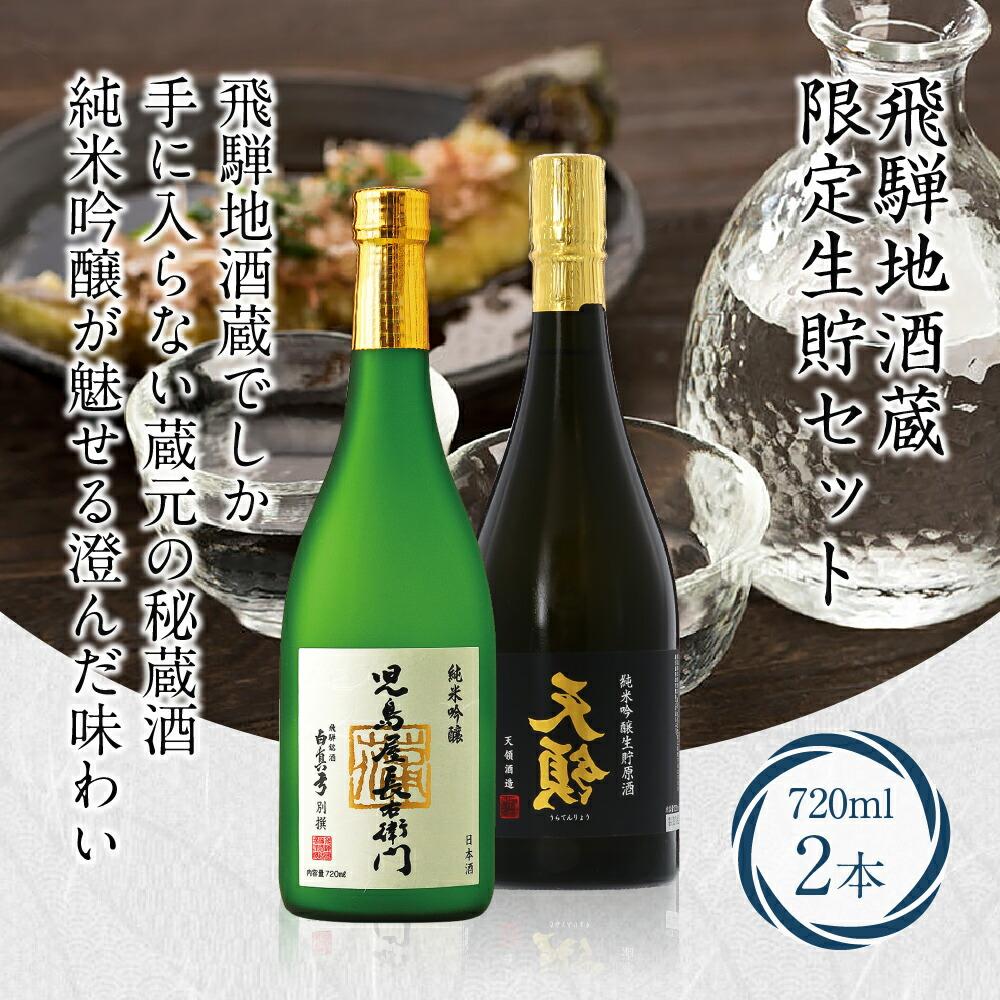 【ふるさと納税】飛騨地酒蔵 限定生貯 2本セット 裏天領 児島屋長右衛門 純米吟醸 生貯原酒 ひだほまれ お酒 日本酒 飛騨高山 FR033