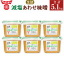 【ふるさと納税】フンドーキン 生詰 減塩あわせみそ 合計5.1kg 850g×6個 セット みそ 味噌 ミソ 合わせみそ 食品 味噌汁 調味料 国産 送料無料