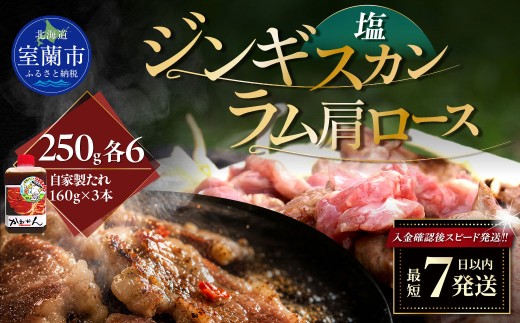 塩ジンギスカン250g×6 ラム肩ロース250g×6 セット 【 ふるさと納税 人気 おすすめ ランキング 室蘭 塩ジンギスカン 味付けジンギスカン ジンギスカン 塩 味付け タレ ラム 生ラム 羊 肩ロース 肉 焼肉 BBQ 大容量 詰合せ 贈り物 北海道 室蘭市 送料無料 】 MROA296