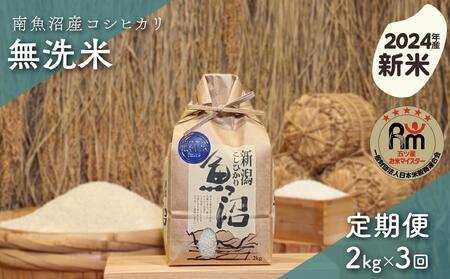 【新米予約】令和６年産「五つ星お米マイスター」の南魚沼産コシヒカリ　無洗米２kg×３回（毎月定期便）