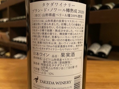 【タケダワイナリー】ルージュ樽熟成、ブラン・ド・ノワール樽熟成セット　0147-2307