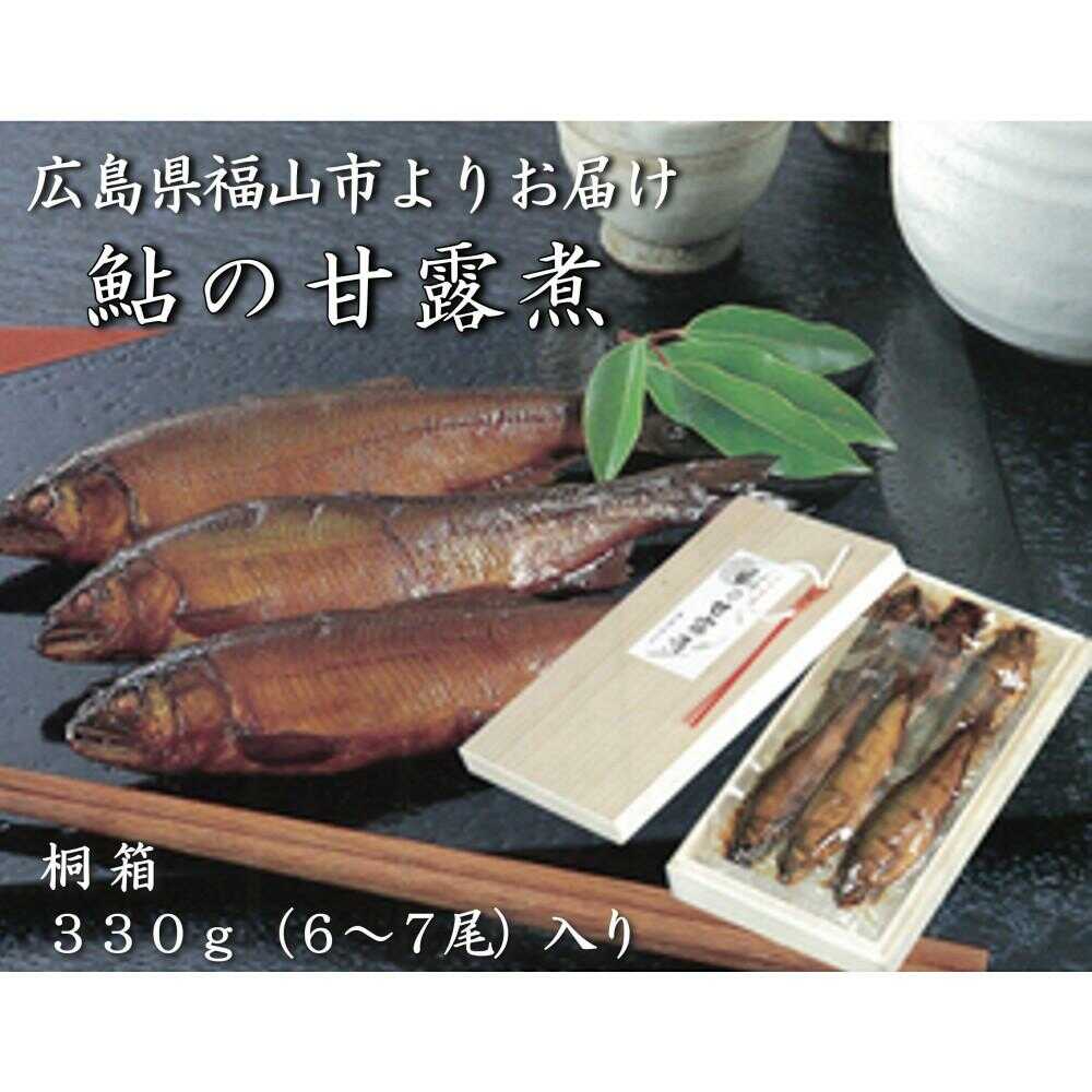 【ふるさと納税】【6月12日から寄附額変更(値上)】【お中元対象】鮎の甘露煮 330g 桐箱入 広島県福山市/星野商事株式会社 無憂舘 鮎 あゆ 甘露煮 小分け 真空 ギフト プレゼント[BAEE003]
