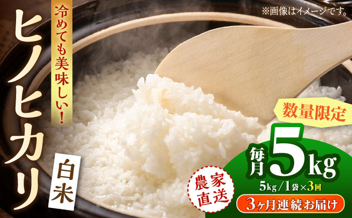 
                  〈令和7年度産米〉【3回定期便】 ヒノヒカリ 白米 5kg 【竹下農園】 [ZEL016]
                