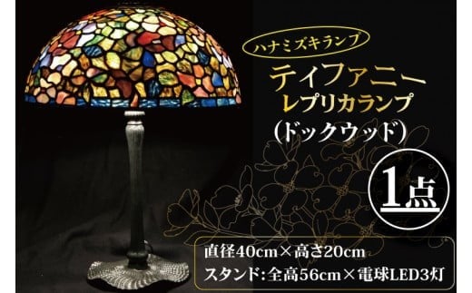 
                  テーブルランプ　ハナミズキランプ　ティファニーレプリカランプ（ドックウッド）　ステンドグラス　スタンド 照明　ハンドメイド　お洒落 インテリア リビング　電球 ランプ　アートグラス（AT-30）
                